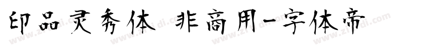 印品灵秀体 非商用字体转换